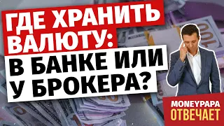 Где безопаснее хранить валюту: на банковском или брокерском счете?