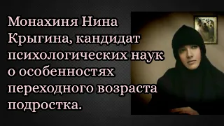 Монахиня Нина Крыгина, кандидат психологических наук о особенностях переходного возраста подростка.