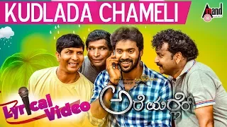 Kudlada Chameli Tulu Lyrical Song | Arjun Kapikad | Nishmitha.B | Devdas Kapikad | Are Marler