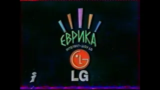 02.11.2003 рік. LG ЕВРИКА Інтелект-шоу