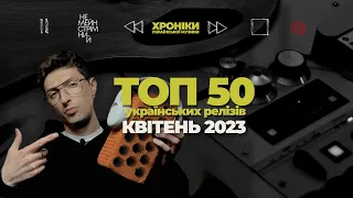 УКРАЇНСЬКА МУЗИКА, що варта уваги | ТОП 50 квітень 2023