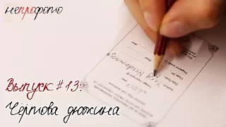 Выпуск #13: Чёртова Дюжина