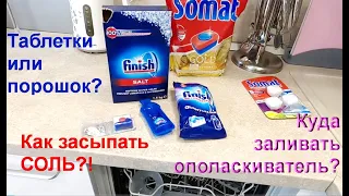 Как засыпать соль, таблетки и залить ополаскиватель в посудомоечную машину BOSCH|Хозяйка дома