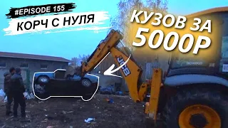 КОРЧ С НУЛЯ. НОВЫЙ ПРОЕКТ. ЖИГА ЗА 5000Р.