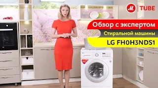 Видеообзор стиральной машины LG FH0H3NDS1 с экспертом «М.Видео»