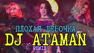 Винтаж - Плохая Девочка (DJ ATAMAN remix)
