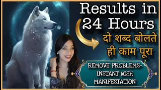 24 Hours के अंदर आप इसका जादू देखोगे MANIFESTATION URGENT HELP WISH FULFILMENT WOLF INSTANT WORKING