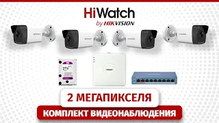 Комплект видеонаблюдения на базе HiWatch DS-I200