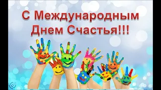 Музыкальное поздравление с международным Днем счастья и радости