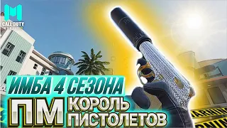 НОВЫЙ ПИСТОЛЕТ МАКАРОВА САМЫЙ ИМБОВЫЙ В CALL OF DUTY MOBILE I СБОРКА НА ПМ В КАЛ ОФ ДЬЮТИ МОБАЙЛ