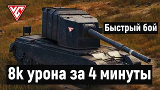 FV4005  -  БАБАХА 💥  Бой на 8к урона 💥 Карта Энск 💥 Бой за 4 минуты 💥world of tanks