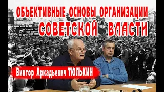 Объективные основы организации Советской власти | Виктор Аркадьевич ТЮЛЬКИН