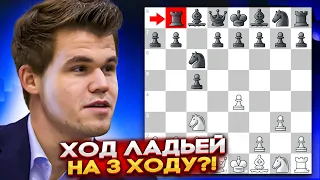 Карлсен ходит ладьей НА 3 ХОДУ!