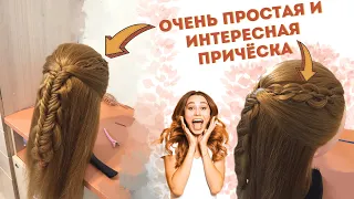 Простая и интересная причёска на каждый день, для ленивых. Подробное обучение