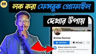 লক করা ফেসবুক প্রোফাইল দেখার উপায় | How to check locked facebook profile picture