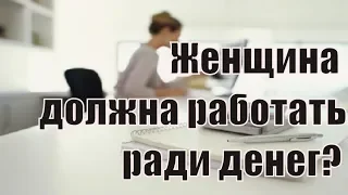 Муж меня не сможет прокормить. Зарплаты мужа не хватает. Муж не может обеспечить семью. Сатья дас