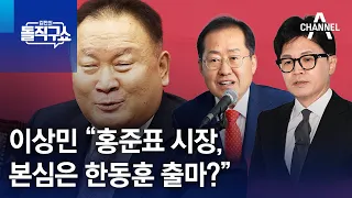 이상민 “홍준표 시장 본심은 한동훈 출마?” | 김진의 돌직구쇼