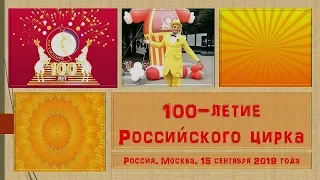 ✨  Празднование 100-летия Российского государственного цирка на бульварах Москвы
