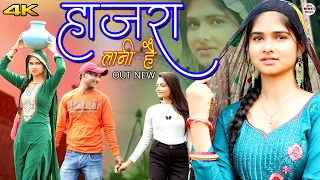 हाजरा लानी है Hajra Lani Hai (Official Video) Mr Sanju Chanchal || Gulista New Mewati Song 2023