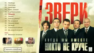 Звери / Zveri - Когда мы вместе никто не круче (Аудио)