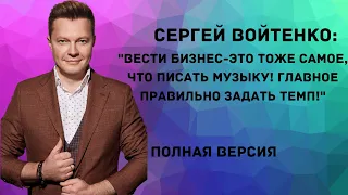 Сергей Войтенко "Вести бизнес-это тоже самое, что писать музыку! Главное правильно задать темп!"