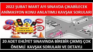 2022 ŞUBAT MART NİSAN ANİMASYONLU EHLİYET SINAV SORULARI / 2022 EHLİYET ANİMASYONLU KAVŞAK SORULARI