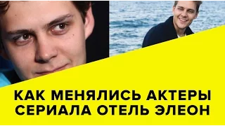 КАК МЕНЯЛИСЬ АКТЕРЫ СЕРИАЛА ОТЕЛЬ ЭЛЕОН ДО И ПОСЛЕ МИЛОШ БИКОВИЧ, ОЛЬГА КУЗЬМИНА И ДРУГИЕ