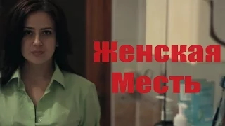 ЖЕНСКАЯ МЕСТЬ