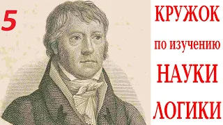 Кружок по изучению Науки логики 07.05.2021 г.  Занятие 5. Определение определения.