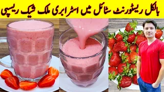 Strawberry Milkshake Recipe By ijaz Ansari | Restaurant Style Strawberry Juice Recipe |