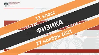 Онлайн-школа СПбГУ 2021/2022. 11 класс. Физика. 27.11.2021