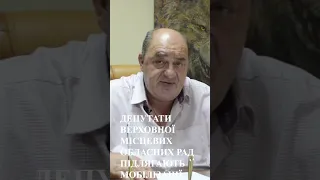 Усі депутати підлягають мобілізації!