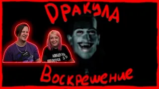 Дракула 1: Воскрешение | РЕАКЦИЯ НА @DegraBebs |