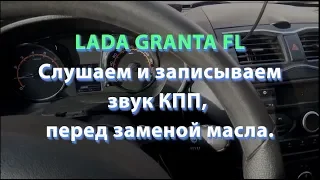 LADA GRANTA FL Слушаем звук КПП перед заменой масла