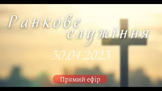 30.04.2023   Ранкове Служіння в УЦ ХВЄ вул. Довженка 4, м.Тернопіль