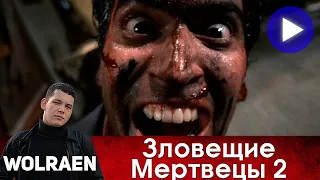 ЗЛОВЕЩИЕ МЕРТВЕЦЫ 2 | Краткий Пересказ | Wolraen