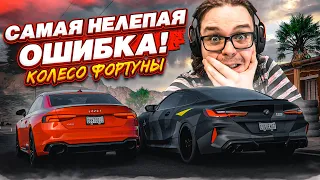 ВОЗВРАЩЕНИЕ! КАК МОЖНО БЫЛО ДОПУСТИТЬ ТАКУЮ ГЛУПУЮ ОШИБКУ?! (КОЛЕСО ФОРТУНЫ - FORZA HORIZON 5)