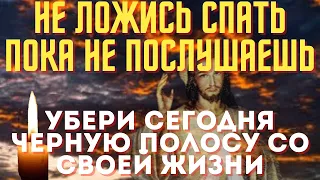 НЕ ЗАСЫПАЙ ПОКА НЕ ПОСЛУШАЕШЬ!Черная полоса немедленно уйдет из твоей жизни!