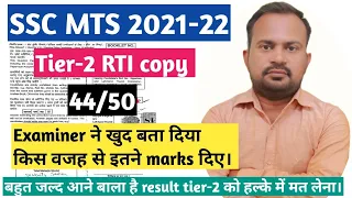SSC MTS 2021-22 | tier-2 exam  original rti copy score 44/50 explanation | बहुत जल्द आयेगा result