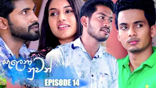 Salena Nuwan (සැලෙනා නුවන්) | Episode 14 10th December 2022