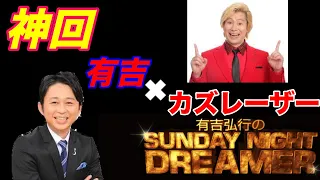 【神回】サンドリ ゲスト カズレーザー 有吉弘行のSunday night dreamer