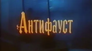 АнтиФауст | AntiFaust (1993) (Легендарный потерянный фильм)