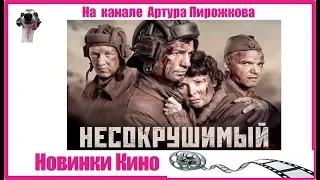 Несокрушимый  | Новинки КИНО 🎥