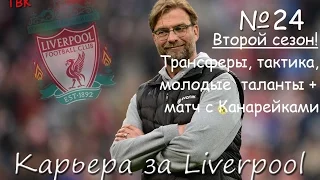FIFA 16 Карьера Liverpool Klopp #24 (Второй сезон! Трансферы, тактика, молодежка + матч) Babkakoshka