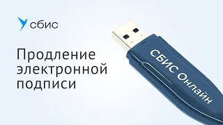 Как продлить электронную подпись в СБИС Онлайн