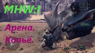 Monster Hunter World: Iceborne.Испытание на арене,пробую копьё.