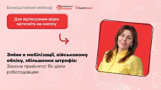 Зміни в мобілізації, в/о, збільшення штрафів: Закони прийнято! Як діяти роботодавцям |24.04|10:00