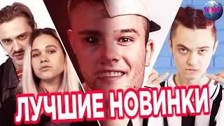 ЛУЧШИЕ НОВИНКИ МЕСЯЦА | НОВЫЕ ПЕСНИ | НОВЫЕ КЛИПЫ | НОВАЯ МУЗЫКА - ИЮЛЬ 2019