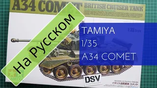 Tamiya 1/35 A34 Comet (380) Обзор Модели / Russian Review