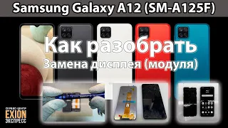 Samsung Galaxy A12 (SM-A125F) - Разборка и Ремонт